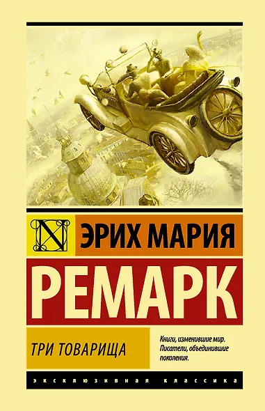 Три товарища - фото 1
