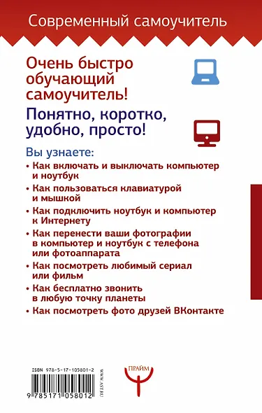 Компьютер и ноутбук. Самый быстрый и понятный самоучитель - фото 2