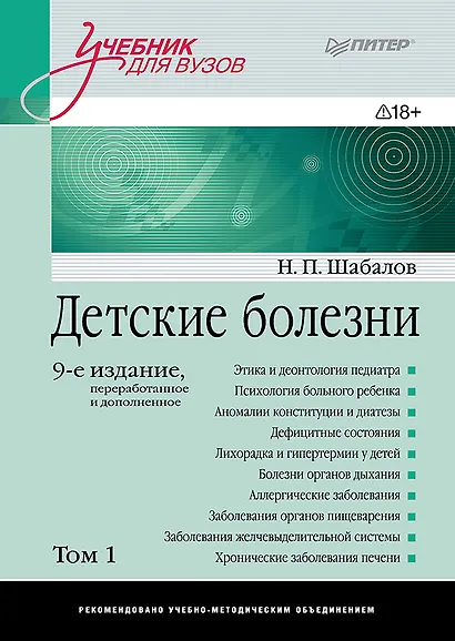 Детские болезни: Учебник для вузов (том 1). 9-е изд. - фото 1