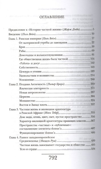 История частной жизни. В 5 томах. Том 1. От Римской империи до начала второго тысячелетия. 2-е издание - фото 2