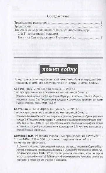 От Либавы до Цусимы. Письма к жене флагманского корабельного инженера 2-й Тихоокеанской эскадры Евгения Сигизмундовича Политовского. - фото 2