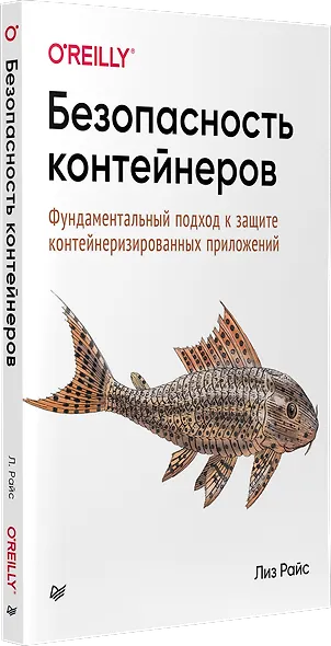 Безопасность контейнеров. Фундаментальный подход к защите контейнеризированных приложений - фото 2