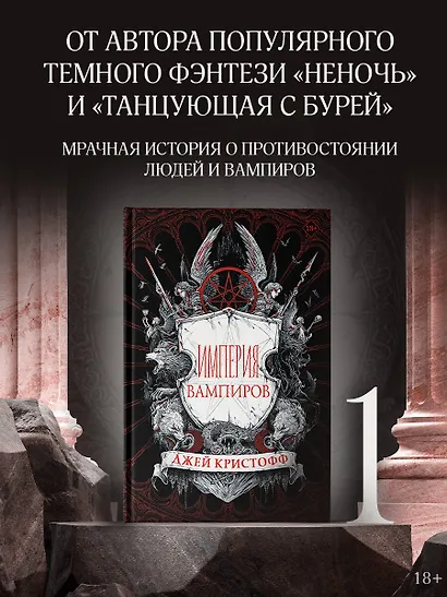 Империя вампиров - фото 4