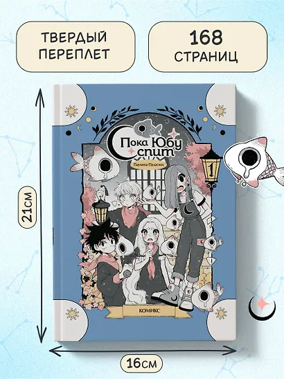 Пока Юбу спит. Книга 1 - фото 6