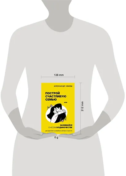 Построй счастливую семью или занимайся с*ксом в одиночестве. Для одиноких и семейных женщин и мужчин - фото 4