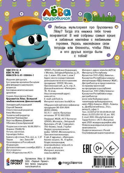 Грузовичок Лёва. Большой альбом наклеек (фиолетовый) - фото 2