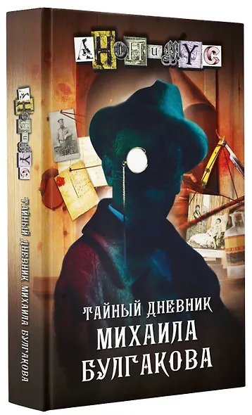 Тайный дневник Михаила Булгакова - фото 3