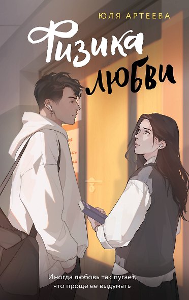 Физика любви - фото 1