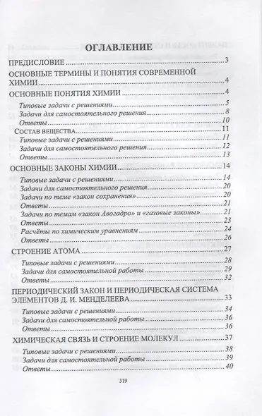 Решаем задачи по химии самостоятельно (с ответами и решениями). Учебное пособие для СПО - фото 2