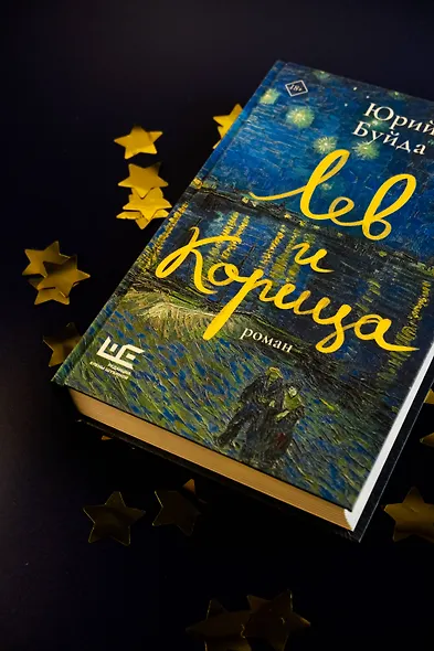 Лев и Корица - фото 5