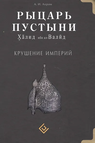 Рыцарь пустыни. Крушение империй. Халид ибн ал-Валид - фото 2
