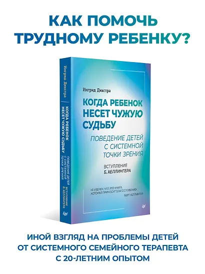 Когда ребенок несет чужую судьбу. Поведение детей с системной точки зрения. Вступление Б. Хеллингера - фото 3