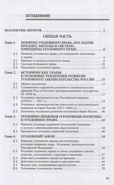 Уголовное право России. Общая и Особенная части. Под редакцией профессора В.К. Дуюнова - фото 2