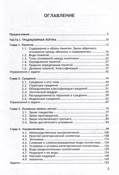 Логика. Учебное пособие - фото 3