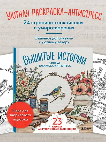 Уютная раскраска-антистресс. Вышитые истории. 23 сюжета для творчества и вдохновения - фото 4