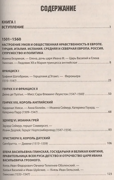 Временщики и фаворитки XVI, XVII и XVIII столетий. - фото 2