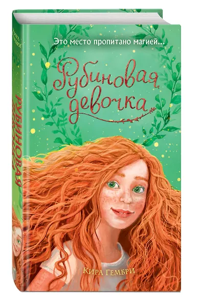 Рубиновая девочка (#1) - фото 3