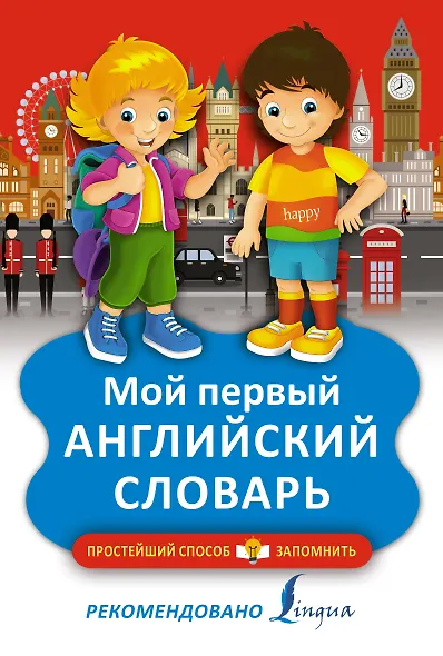 Мой первый английский словарь - фото 1