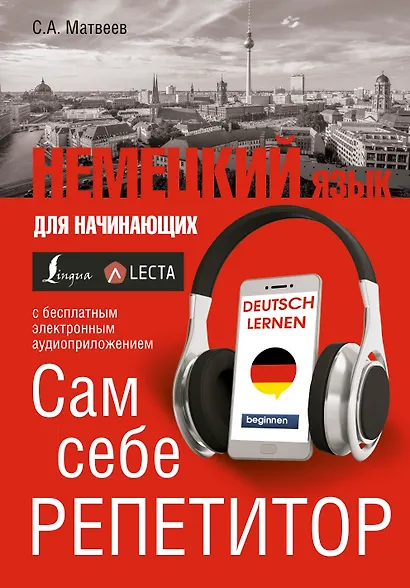 Немецкий язык для начинающих. Сам себе репетитор + LECTA - фото 1