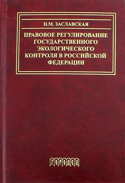 Правовое регулирование государственного экологического контроля в Российской Федерации - фото 1