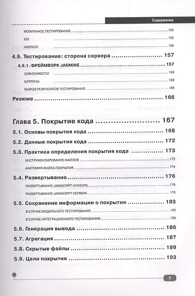 JavaScript для FrontEnd-разработчиков. Написание. Тестирование. Развертывание - фото 6