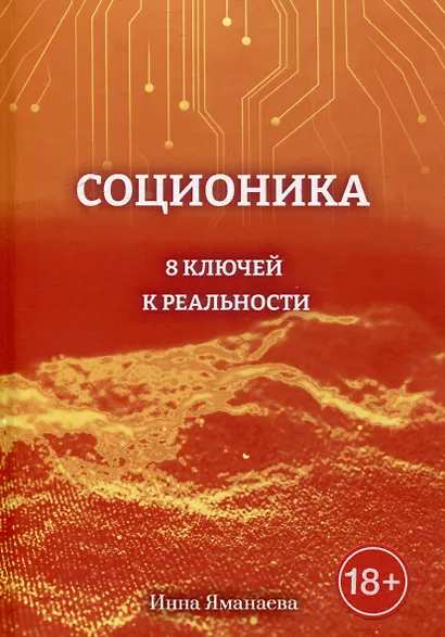 Соционика: 8 ключей к реальности - фото 1