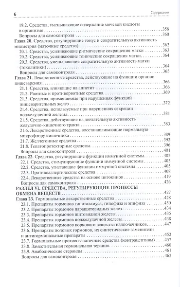 Лекарствоведение. Учебник - фото 5