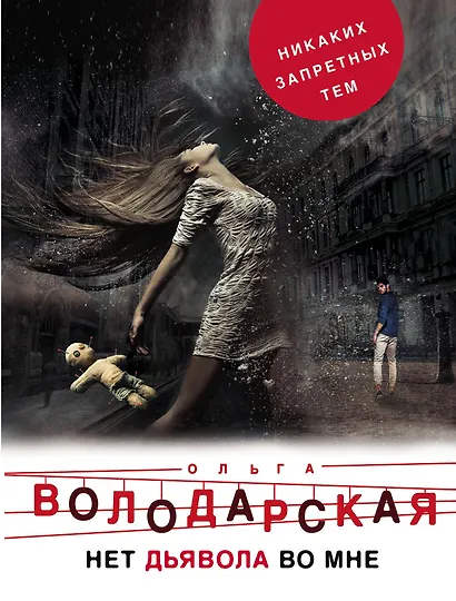 Нет дьявола во мне - фото 1