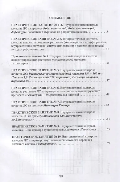 Фармацевтическая химия. Журнал документации (рабочая тетрадь № 4) для студентов IV курса очного обучения. 8 семестр: учебное пособие для вузов - фото 2