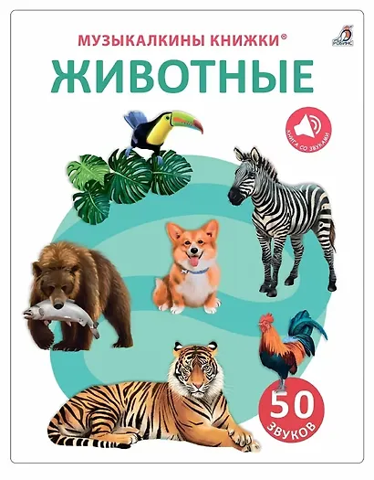 50 звуков. Животные - фото 1