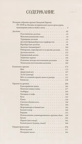 Оружие Западной Европы XV-XVII вв (Доспехи клинковое оружие оружие на древках..) - фото 2