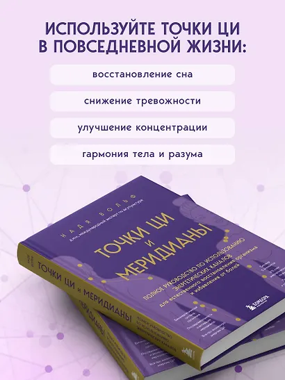 Точки ЦИ и меридианы. Полное руководство по использованию энергетических каналов для естественного восстановления организма и избавления от болей - фото 7