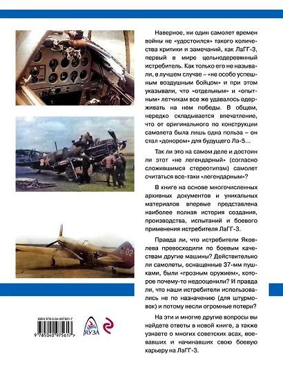 ЛаГГ-3. Истребитель, штурмовик, разведчик. Дерево против металла - фото 2