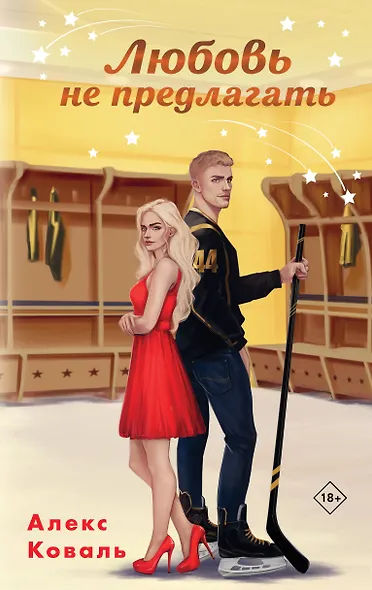 Любовь не предлагать - фото 1