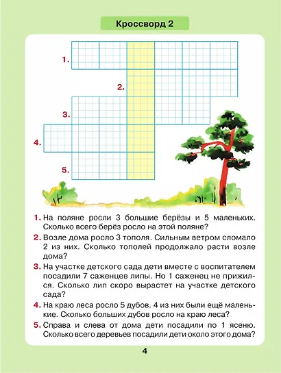 Задачи в кроссвордах. Математика для детей 5-7 лет - фото 4