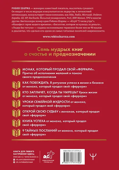 Все книги о монахе, который продал свой «феррари». 7 мудрых книг о счастье и предназначении» - фото 2