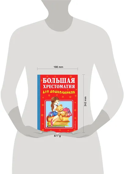 Большая хрестоматия для дошкольников - фото 4