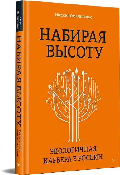 Набирая высоту. Экологичная карьера в России - фото 2