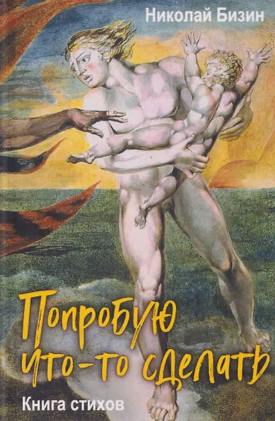 Попробую что-то сделать. Книга стихов - фото 1