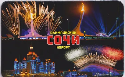 Магнит большой Коллаж-4,Олимпийский,Ночной (винил) (Сочи) (030-1-135-K4-N-2) - фото 1