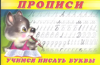 Прописи (№2). Учимся писать буквы - фото 1