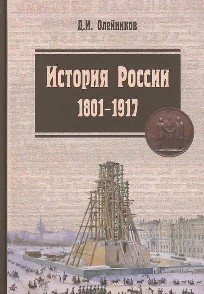 История России. 1801-1917. Курс лекций: Учебник - фото 1
