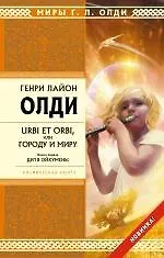 Стрела.URBI ET ORBI, или Городу и миру. Кн.1: Дитя Ойкумены : роман - фото 1
