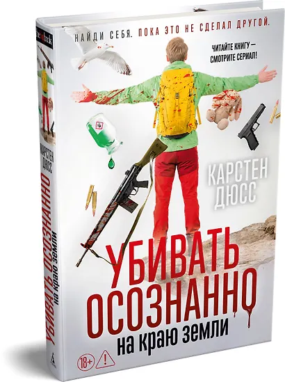 Убивать осознанно на краю земли - фото 3