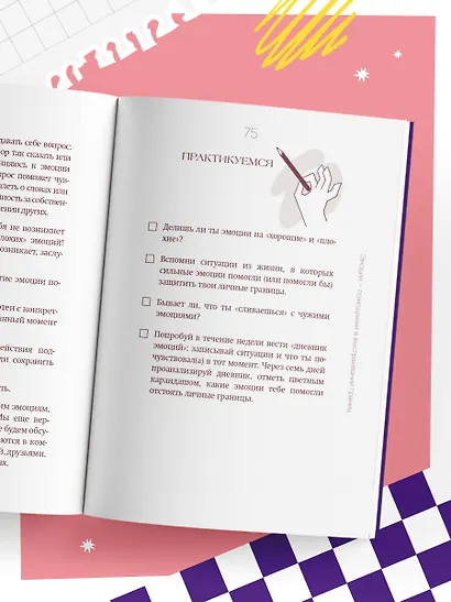 Осторожно, это мои границы! Как не давать себя в обиду - фото 8