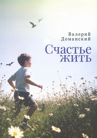 Счастье жить. Сборник стихотворений - фото 1
