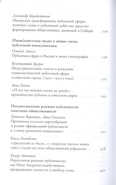 Несовершенная публичная сфера. История режимов публичности в России. Сборник статей - фото 3