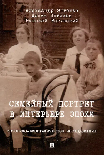 Семейный портрет в интерьере эпохи. Историко-биографическое исследование - фото 1
