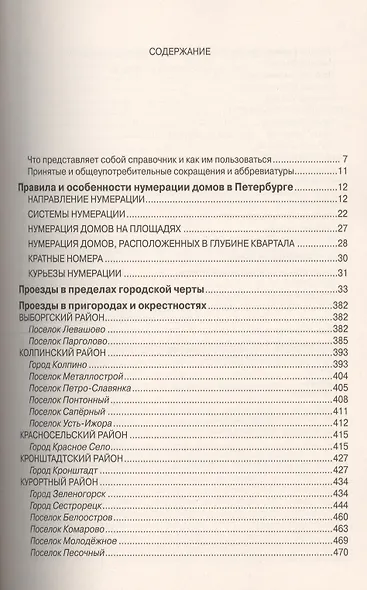 Все улицы Петербурга с пригородами и окрестностями: Где находятся… Как проехать… Как найти… Справочник - фото 2