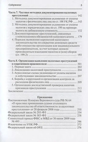 Налоговые преступления. Выявление и документирование - фото 4